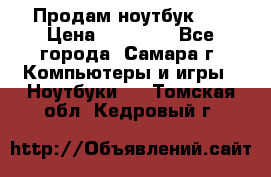 Продам ноутбук HP › Цена ­ 15 000 - Все города, Самара г. Компьютеры и игры » Ноутбуки   . Томская обл.,Кедровый г.